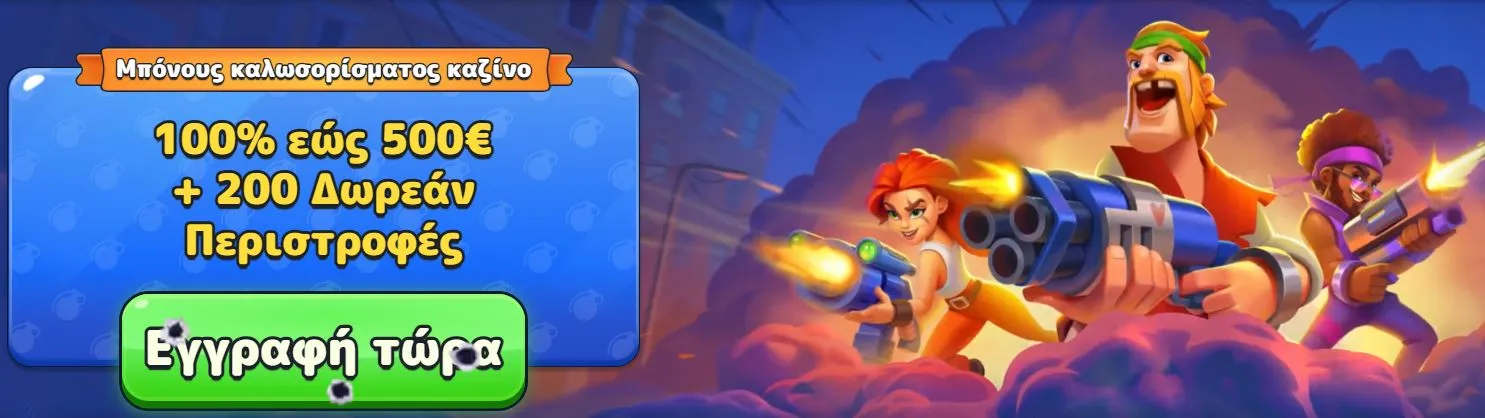 Μπόνους καλωσορίσματος